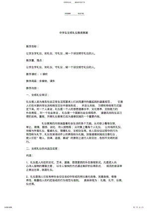 2022年中学生文明礼仪教育教案 .pdf