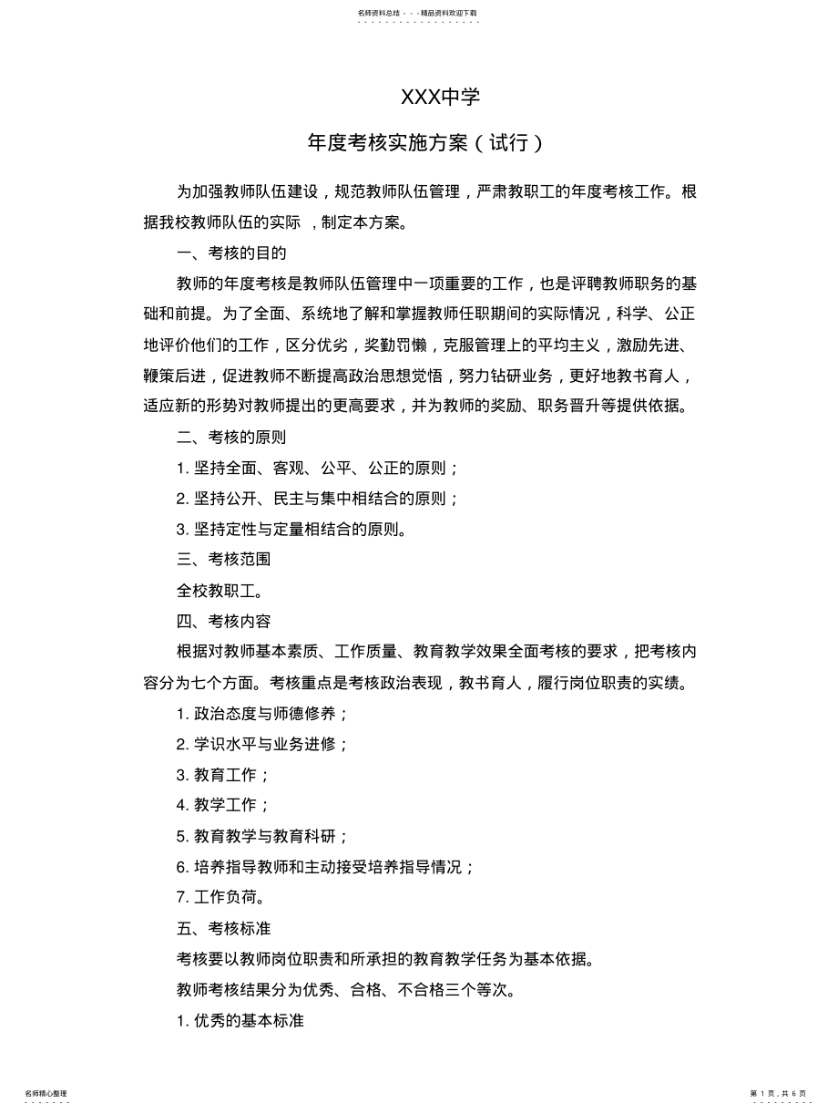 2022年中学教师年度考核方案 .pdf_第1页