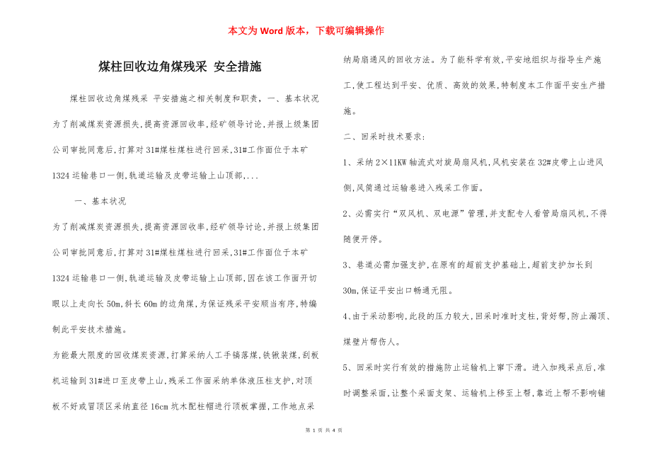 煤柱回收边角煤残采 安全措施.docx_第1页