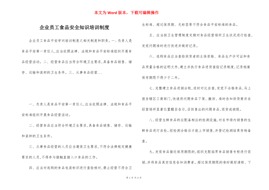 企业员工食品安全知识培训制度.docx_第1页