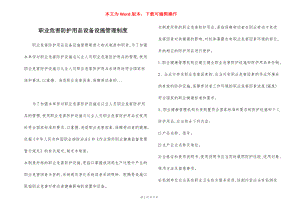 职业危害防护用品设备设施管理制度.docx