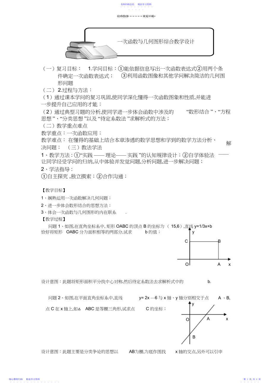 2022年一次函数与几何图形综合教学设计3.docx_第1页