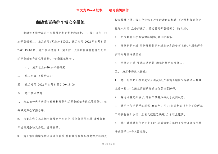 翻罐笼更换护车沿安全措施.docx_第1页