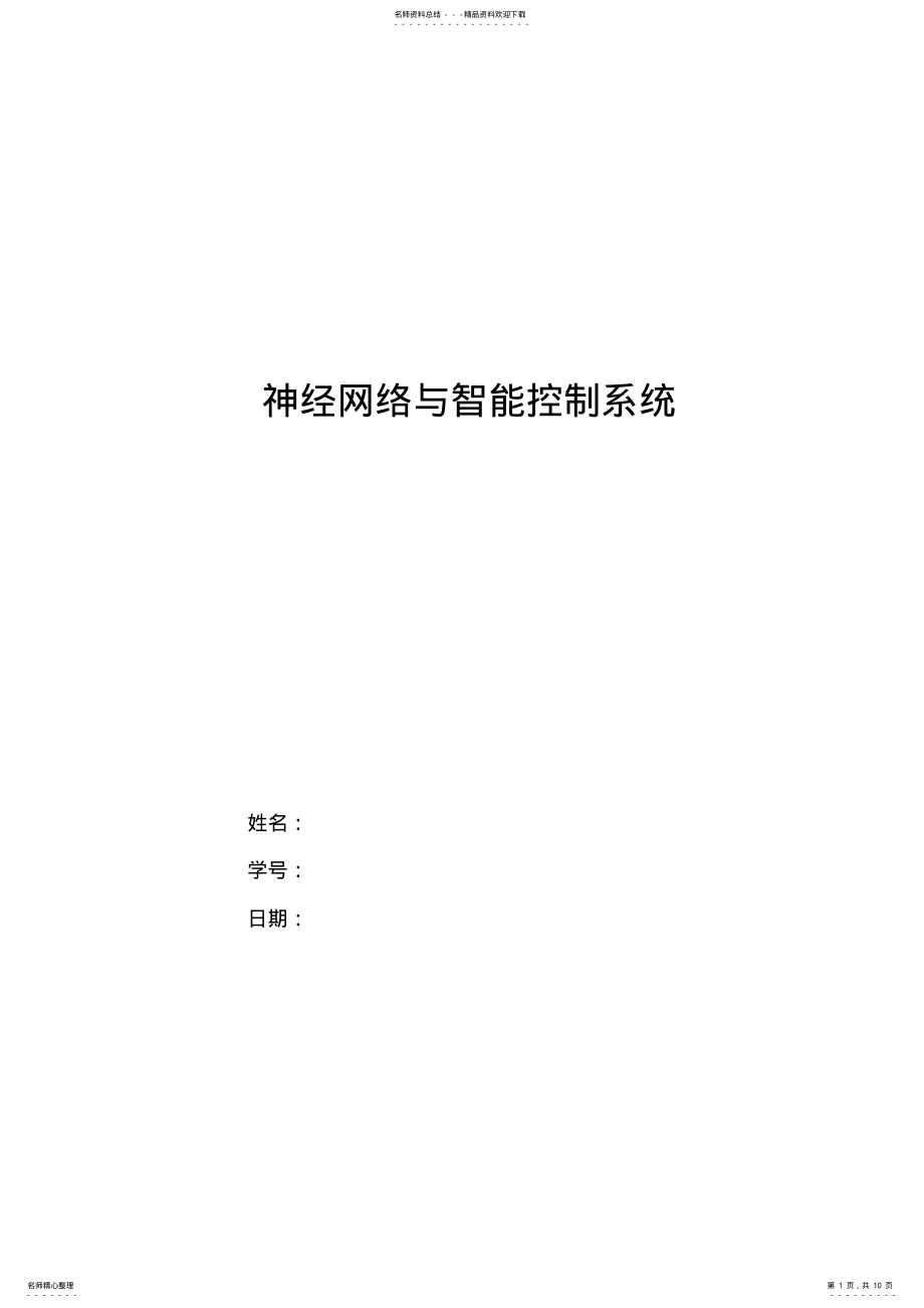 2022年神经网络与智能控制系统 .pdf_第1页