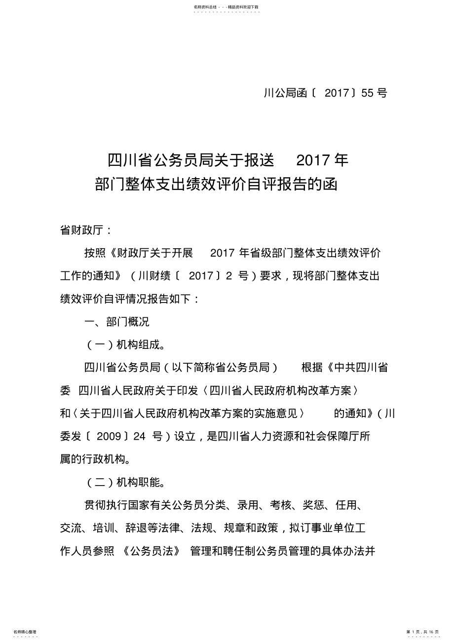 2022年省级部门整体支出绩效评价工作的通知.doc .pdf_第1页