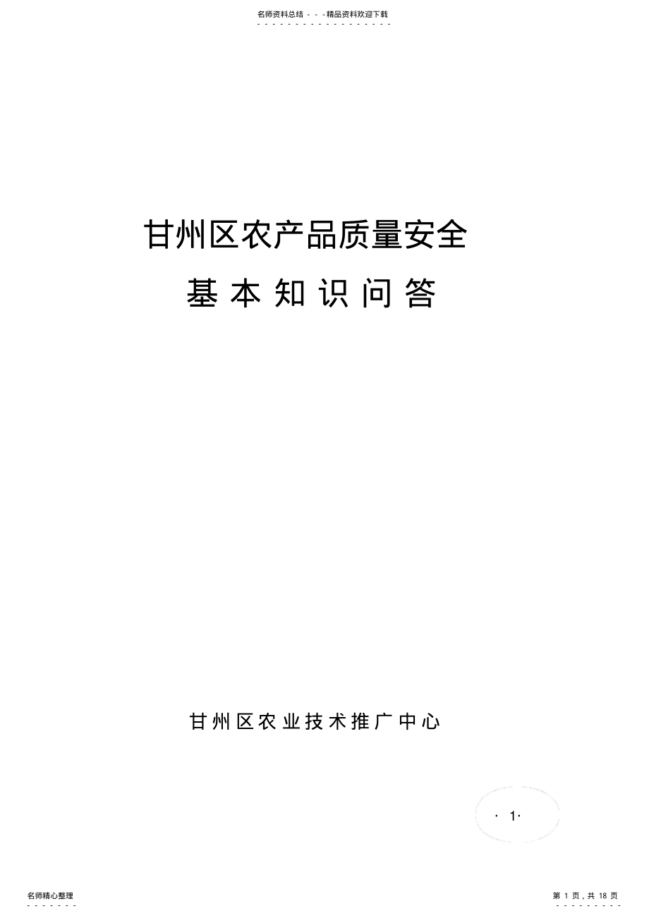 2022年甘州区农产品质量安全基本知识问答 .pdf_第1页