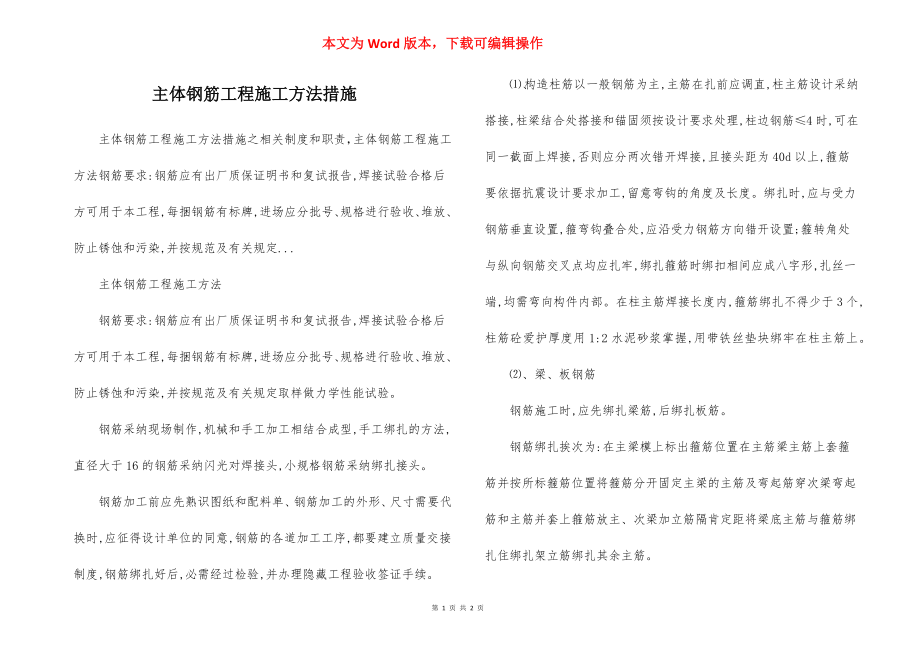 主体钢筋工程施工方法措施.docx_第1页