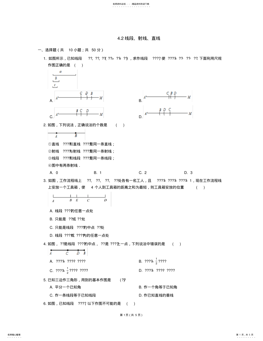 2022年七年级数学上册_线段、射线、直线同步练习湘教版 .pdf_第1页