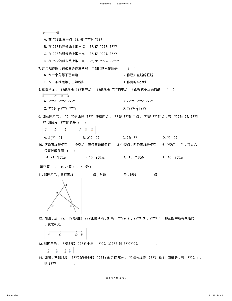 2022年七年级数学上册_线段、射线、直线同步练习湘教版 .pdf_第2页