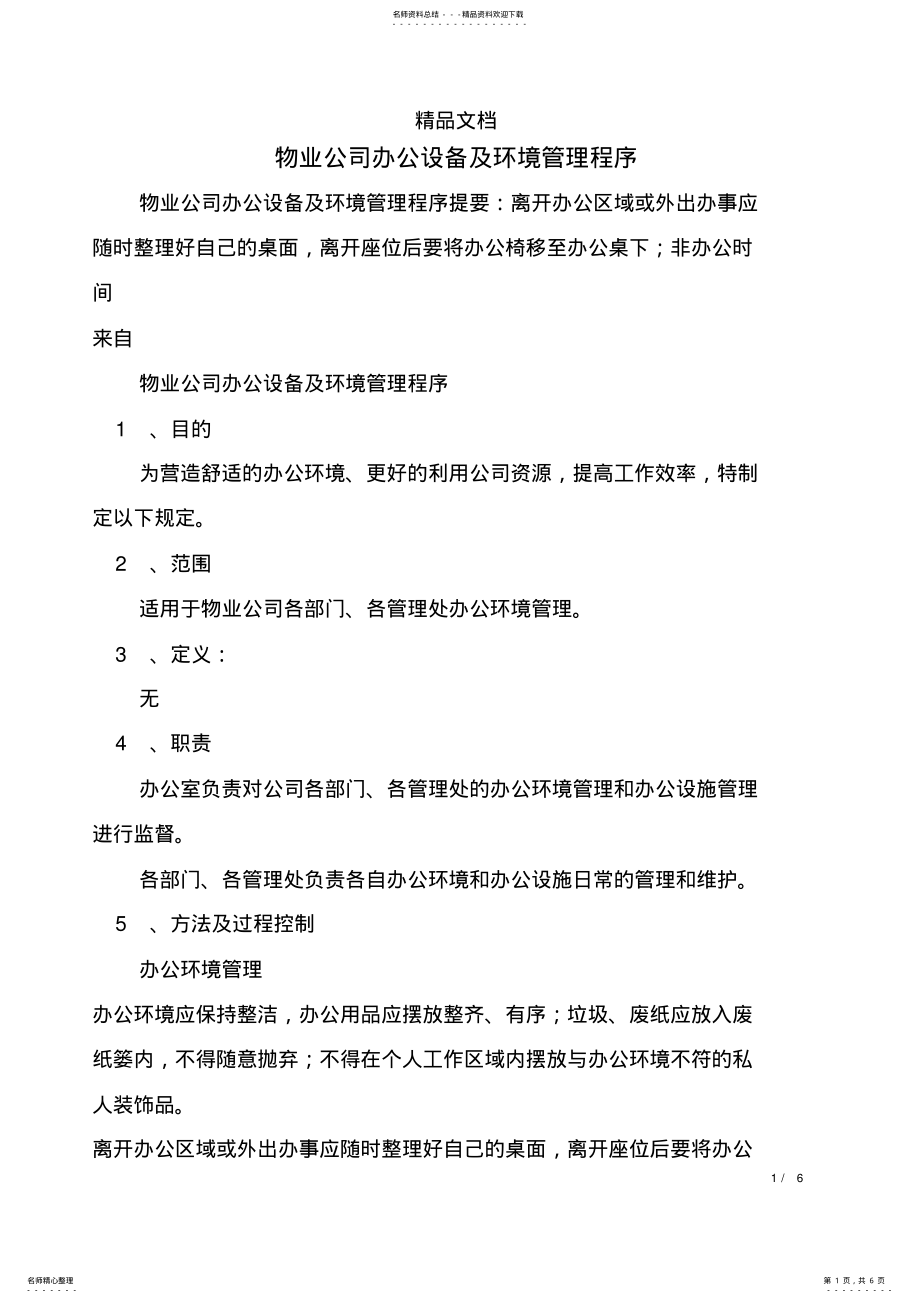 2022年物业公司办公设备及环境管理程序 .pdf_第1页