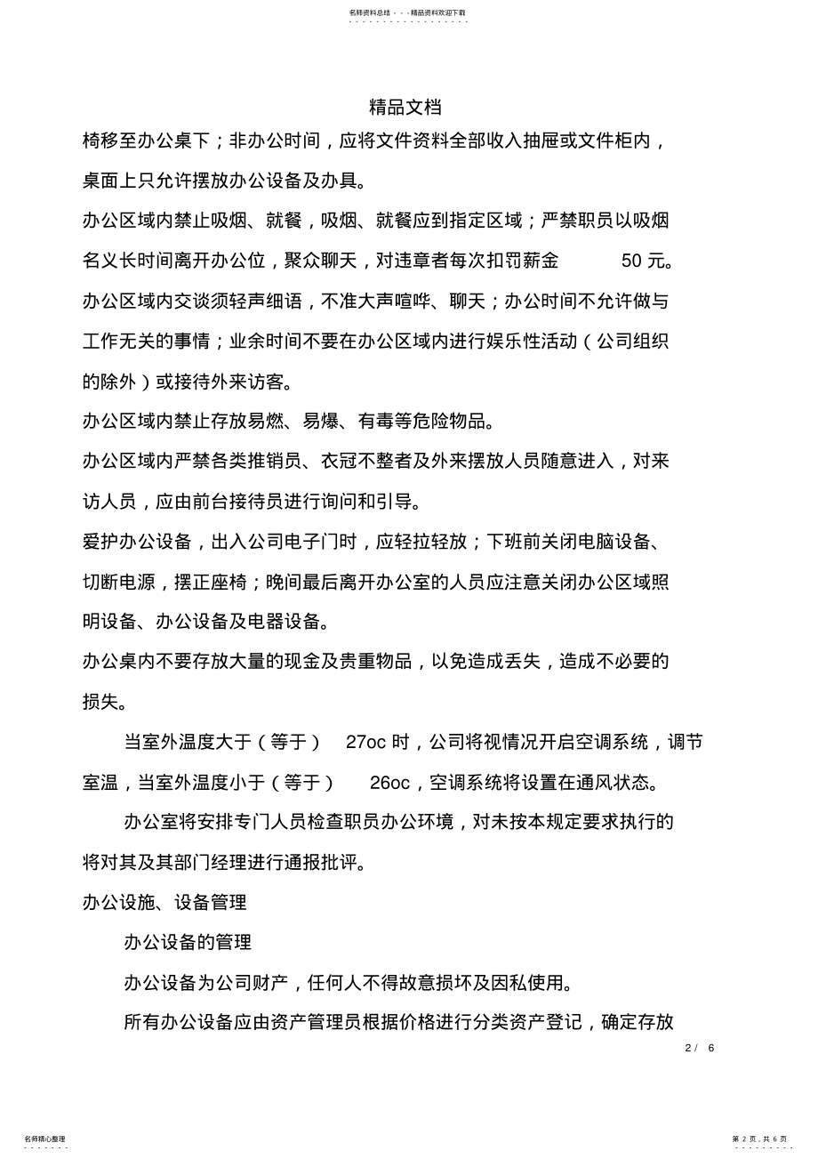 2022年物业公司办公设备及环境管理程序 .pdf_第2页