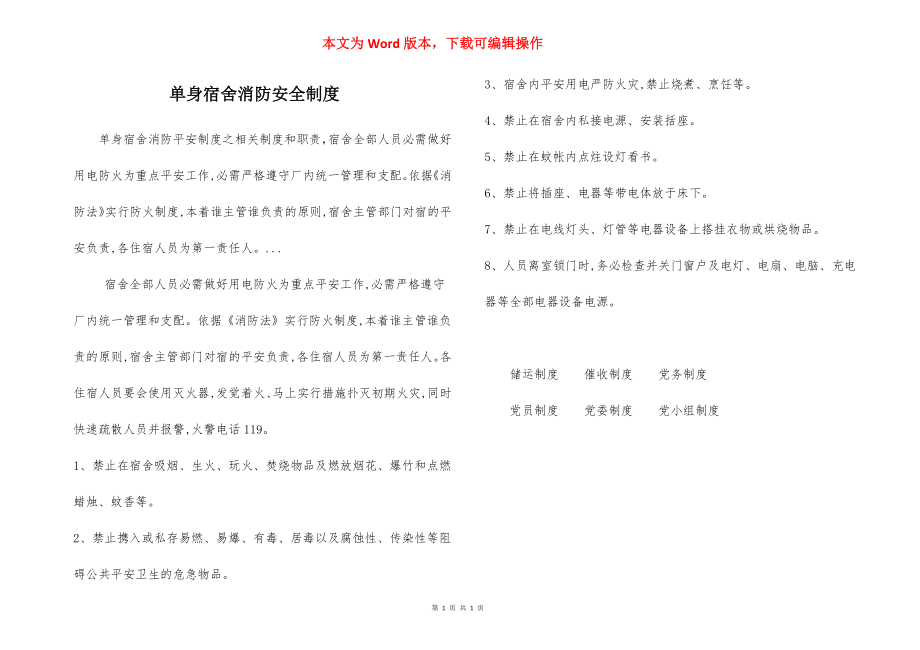 单身宿舍消防安全制度.docx_第1页