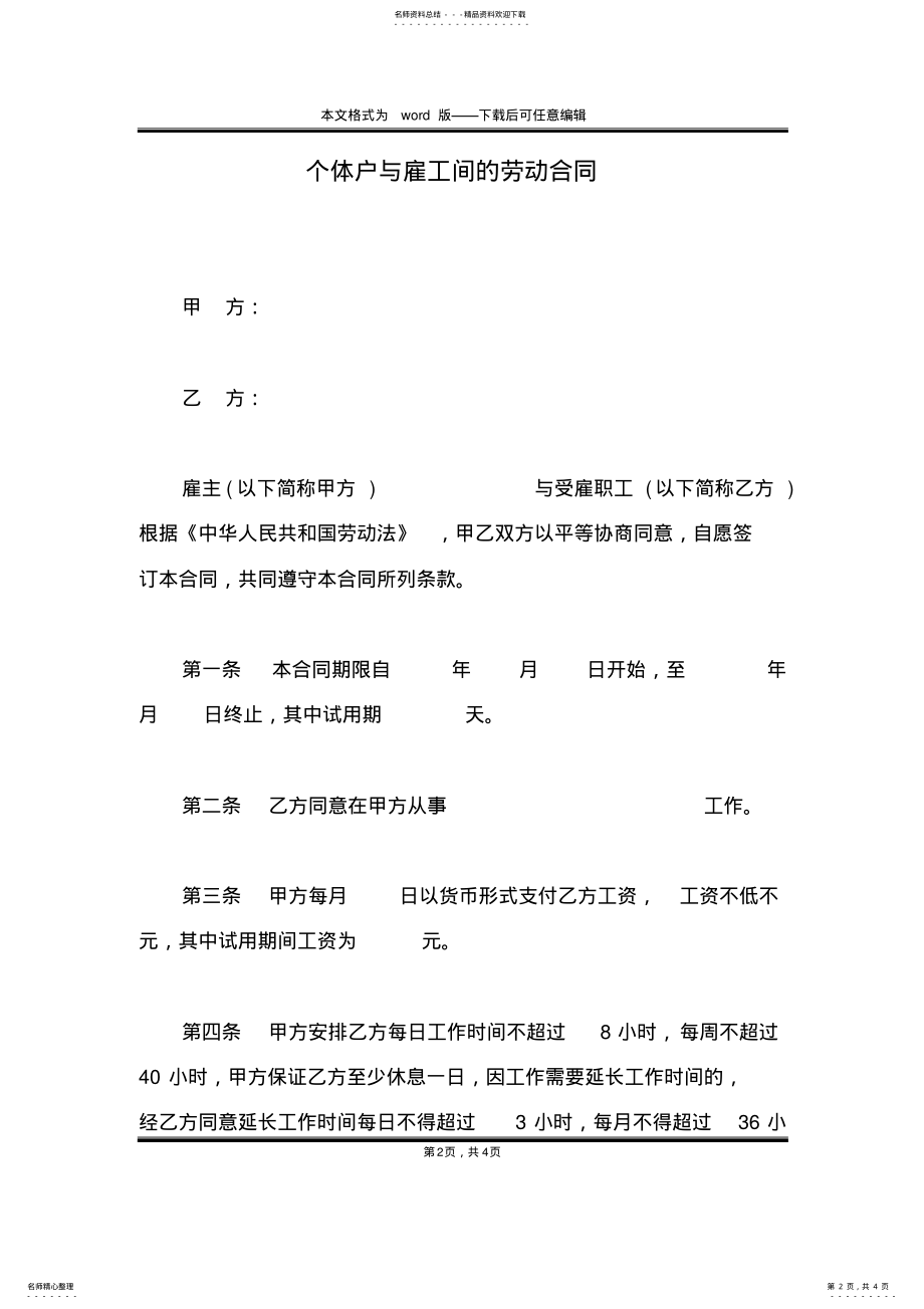 2022年个体户与雇工间的劳动合同 .pdf_第2页