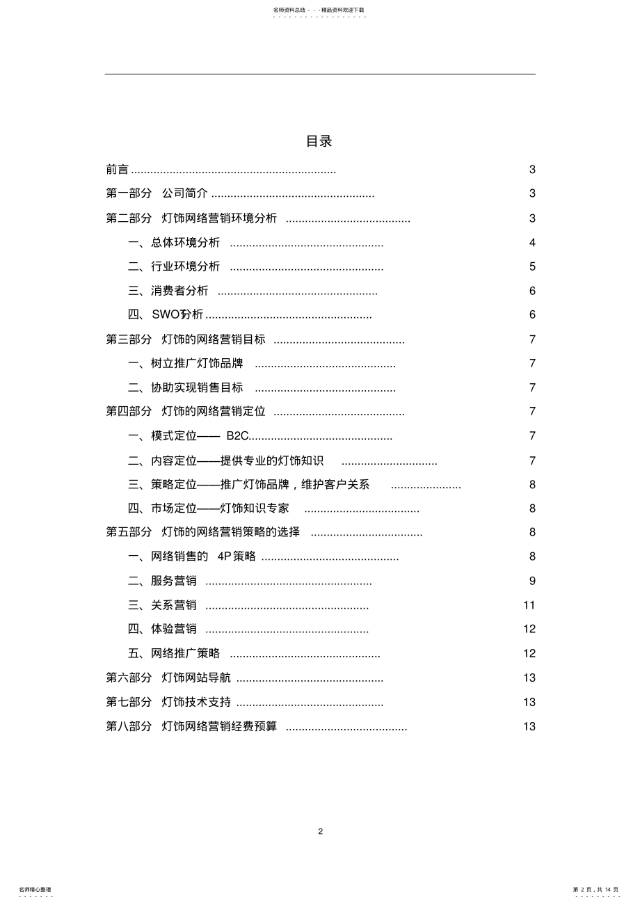 2022年灯饰产品网络营销方案 .pdf_第2页