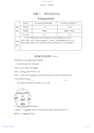 2022年《高考艺体生文化课百日冲刺》化学专题复习讲练专题三++氧化还原反应.docx