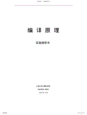 《编译原理》实验指导书 2.pdf