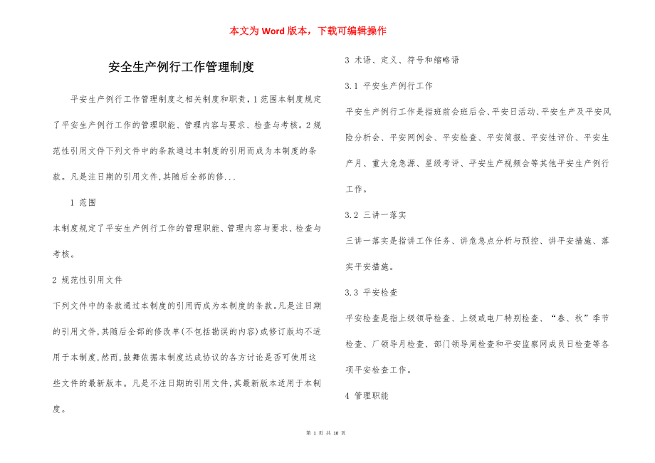 安全生产例行工作管理制度.docx_第1页