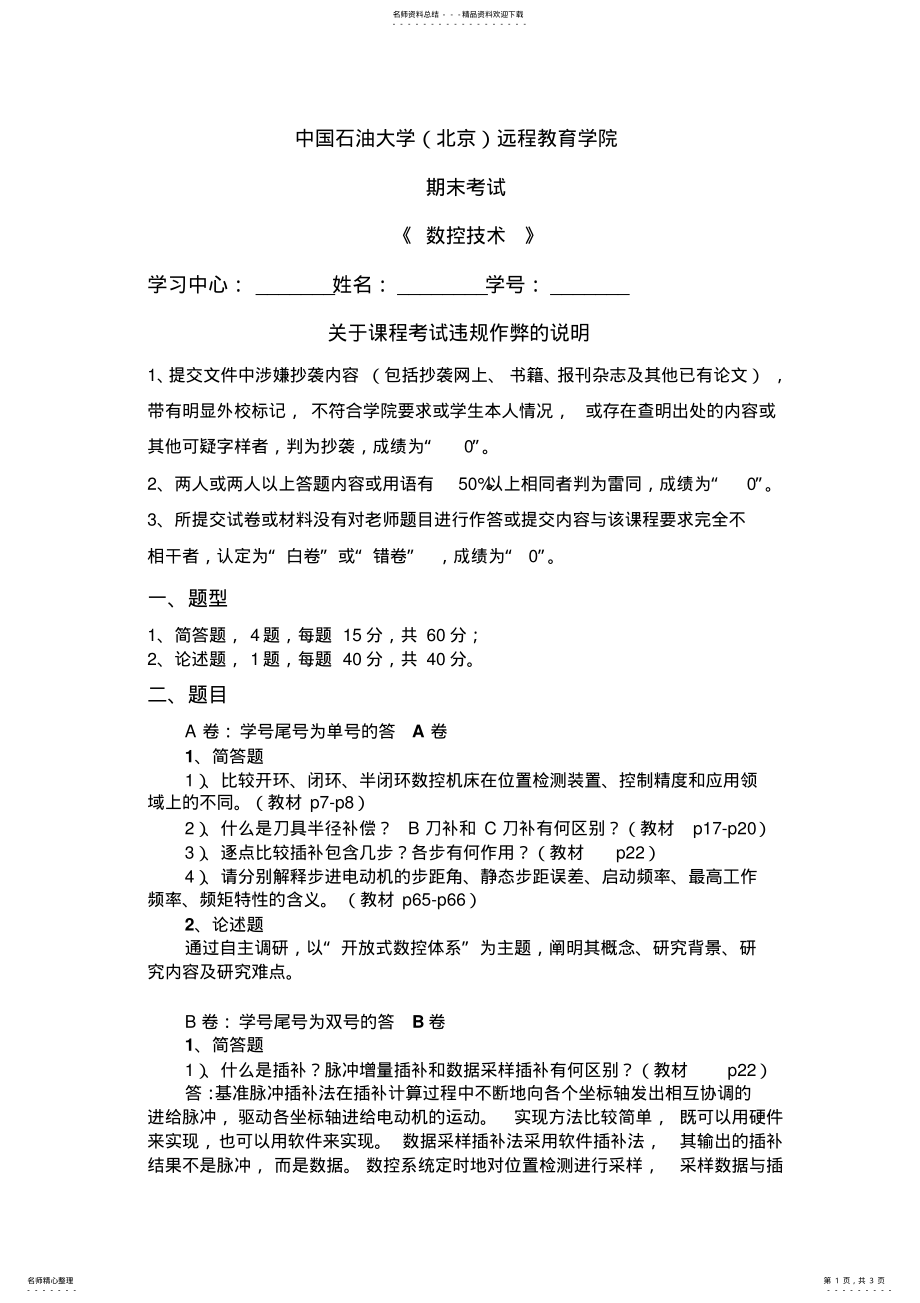 2022年石油大学远程教育考试-数控技术-双学号 .pdf_第1页