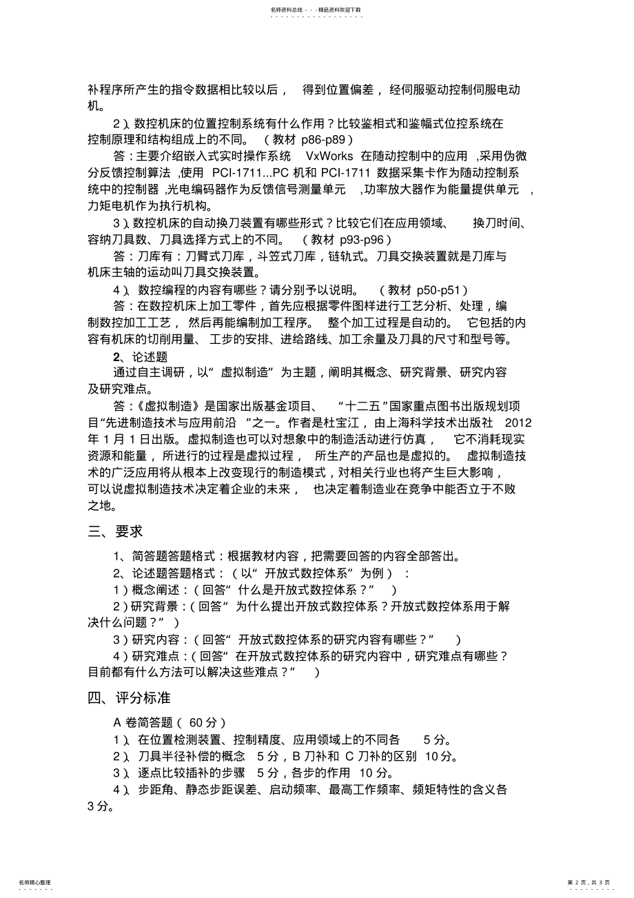 2022年石油大学远程教育考试-数控技术-双学号 .pdf_第2页