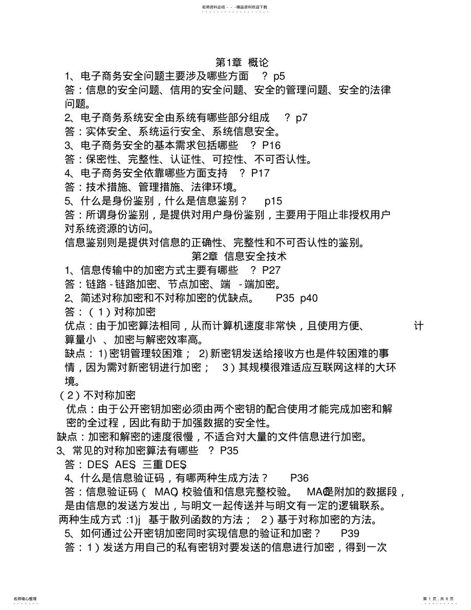 2022年电子商务安全复习题 4.pdf_第1页