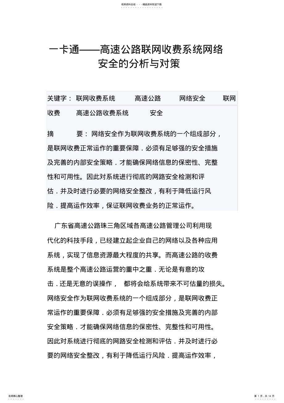 2022年一卡通——高速公路联网收费系统网络安全的分析与对策 .pdf_第1页