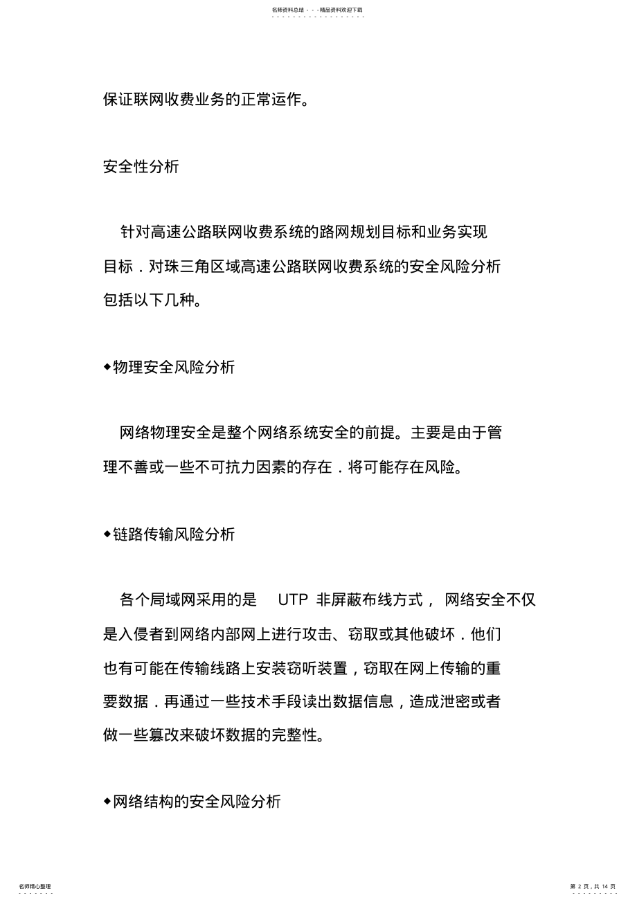 2022年一卡通——高速公路联网收费系统网络安全的分析与对策 .pdf_第2页