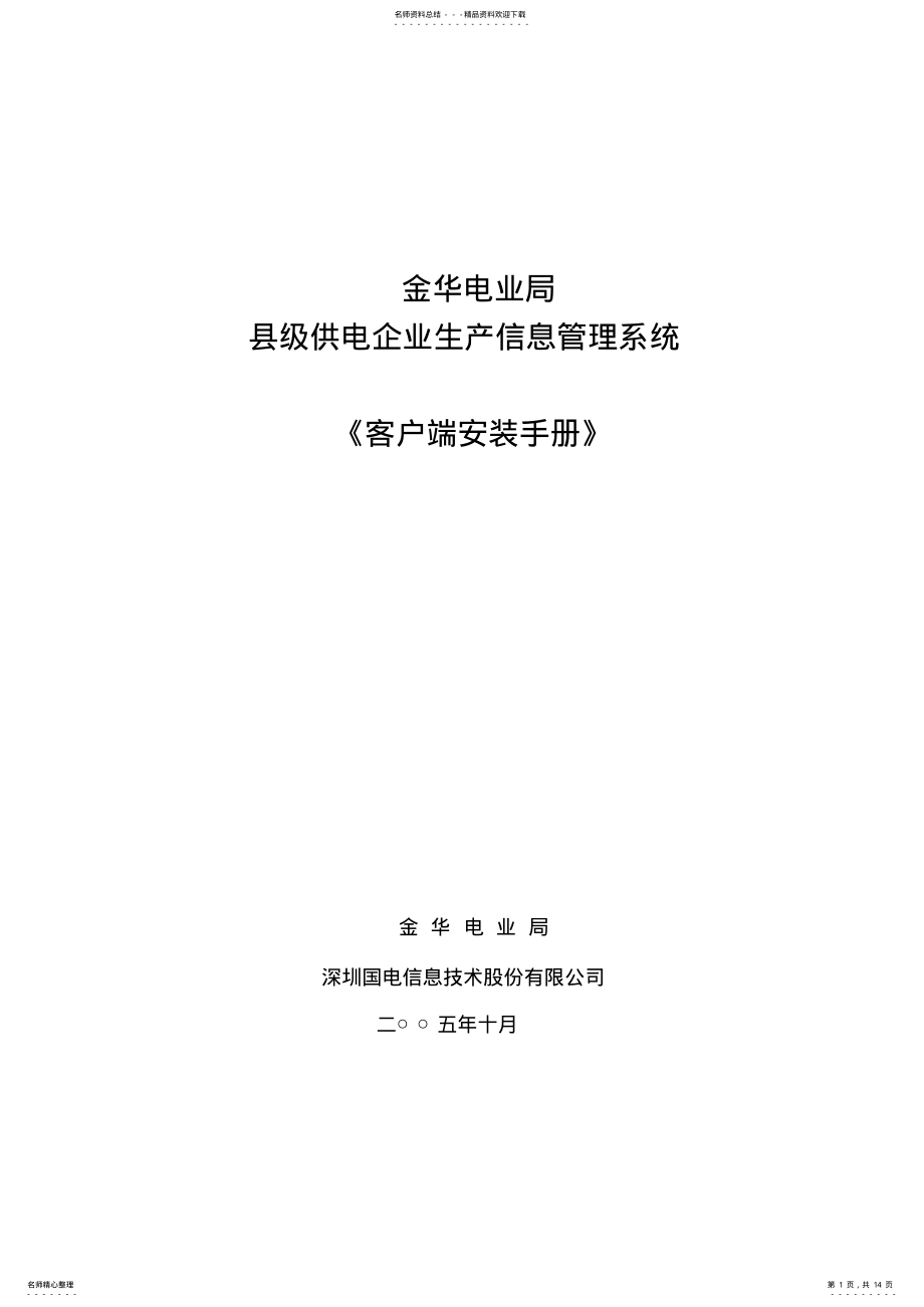 2022年生产信息管理系统客户端安装操作手册 .pdf_第1页