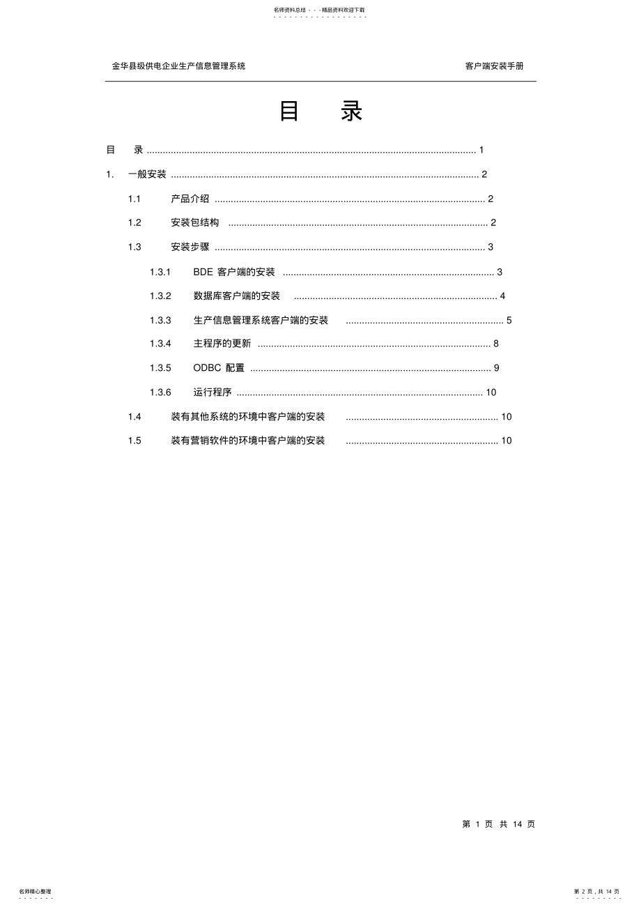 2022年生产信息管理系统客户端安装操作手册 .pdf_第2页