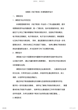 2022年电子商务课程教学设计 .pdf