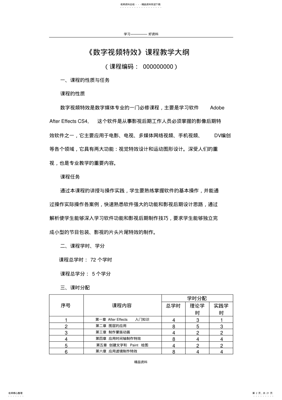 2022年《数字视频特效》教学大纲学习资料 .pdf_第2页