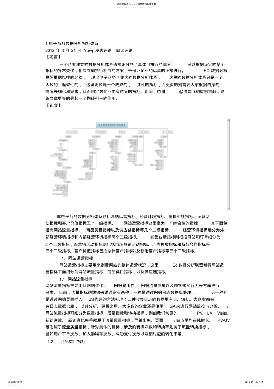 2022年电子商务数据分析指标体系 .pdf_第1页