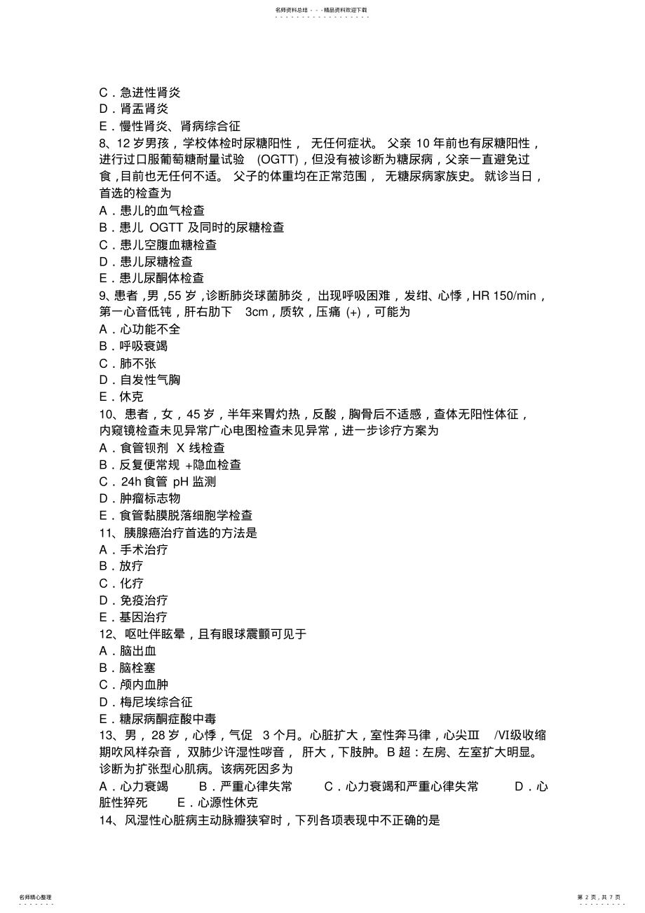 2022年甘肃省主治医师考试试题 .pdf_第2页