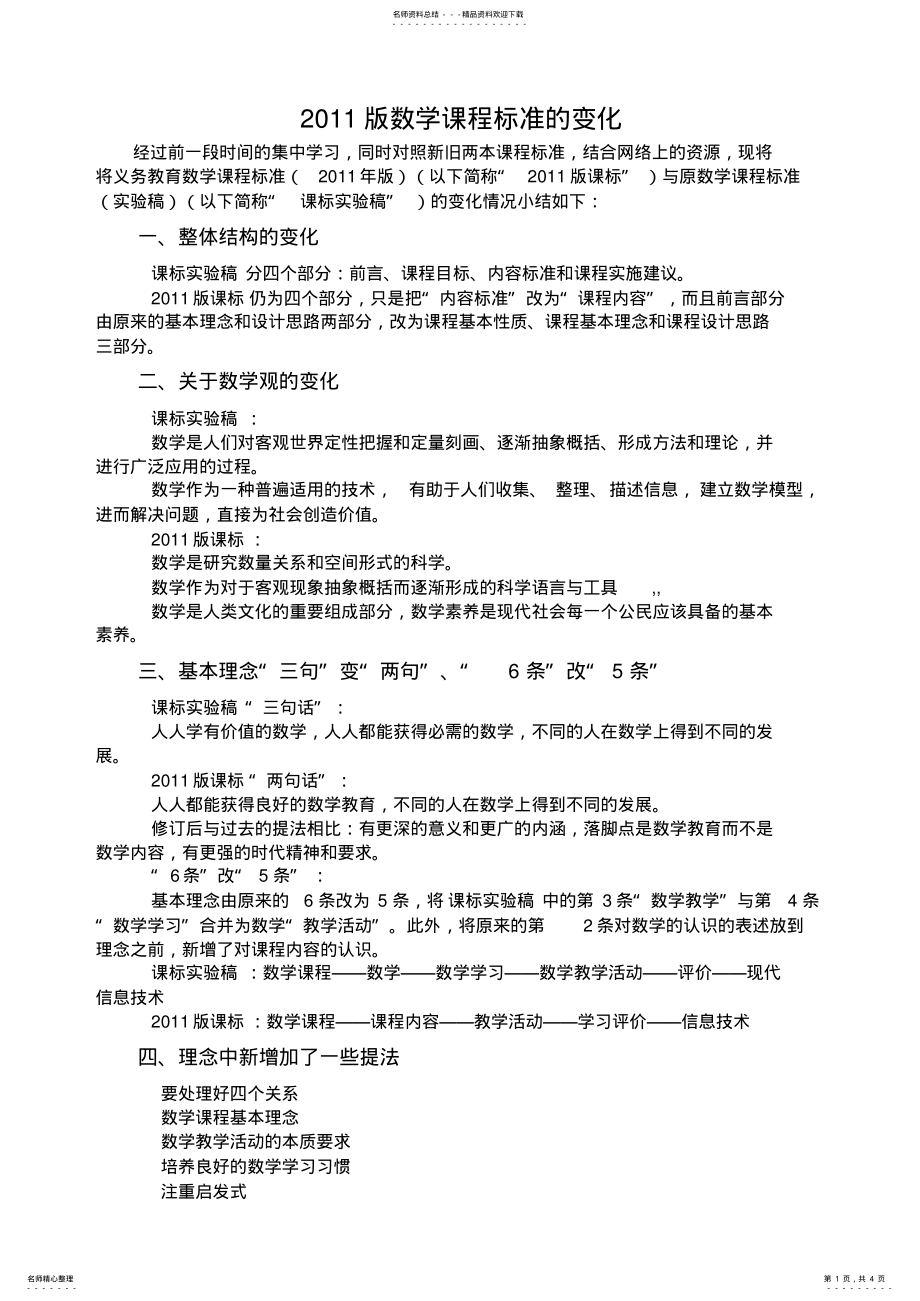 2022年版数学课程标准的变化 .pdf_第1页