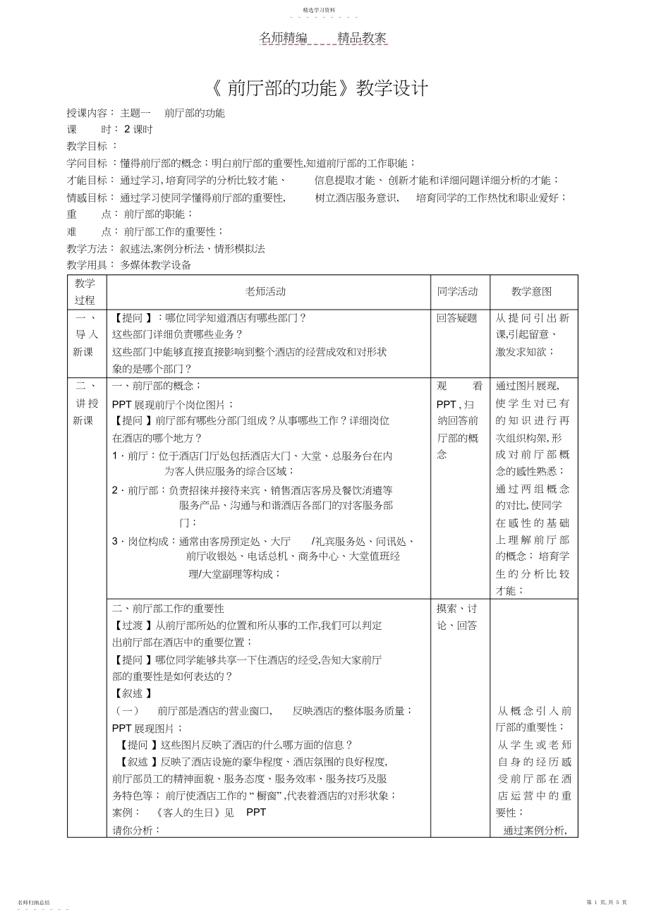 2022年第一单元主题一前厅部的功能教案.docx_第1页