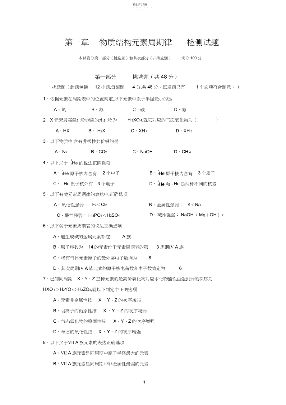 2022年第一章物质结构元素周期律检测试题.docx_第1页