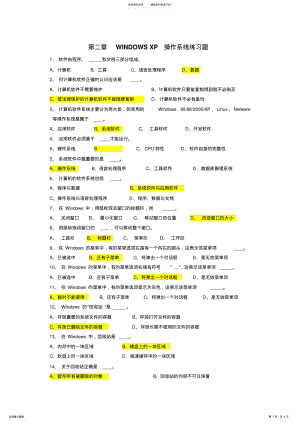 2022年WINDOWSXP操作系统练习题 .pdf