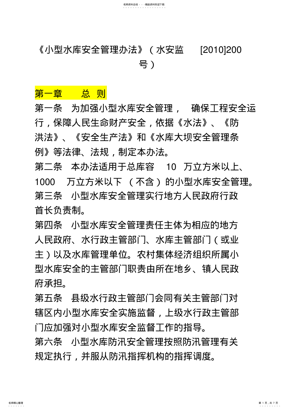 2022年《小型水库安全管理办法》 .pdf_第1页