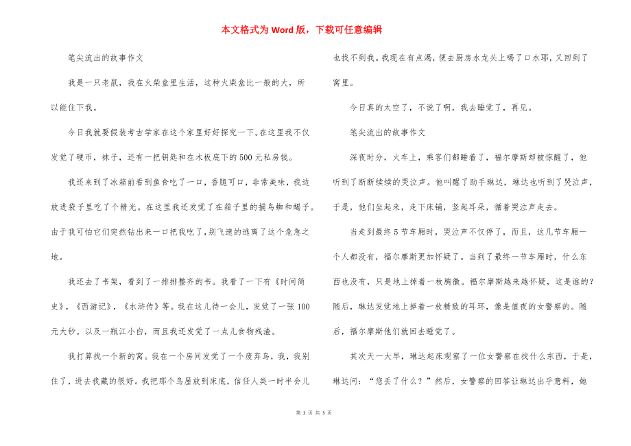 笔尖流出的故事作文范文500字.docx_第2页