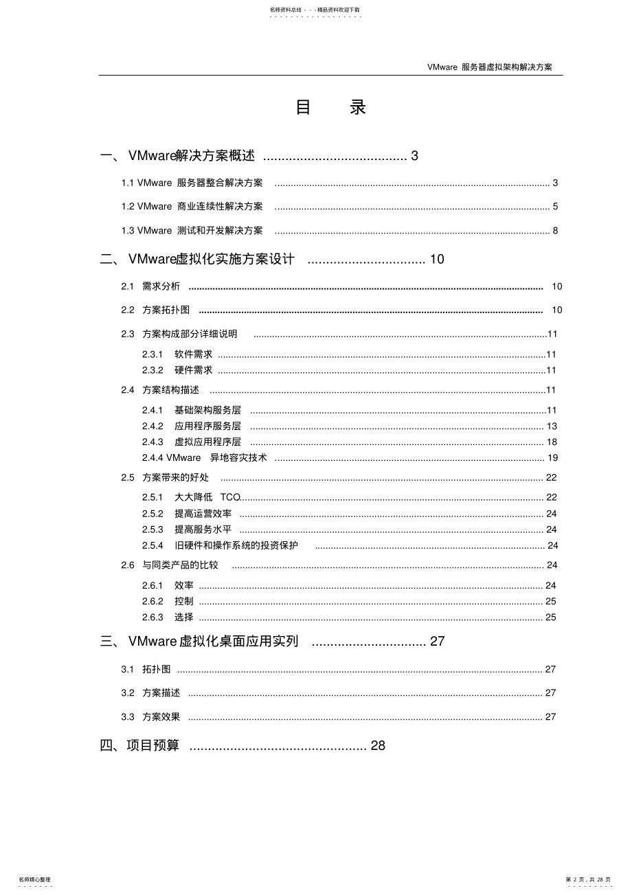 2022年VMware服务器虚拟化解决方案 .pdf_第2页