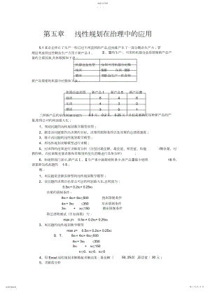 2022年第五章运筹学线性规划在管理中的应用案例.docx