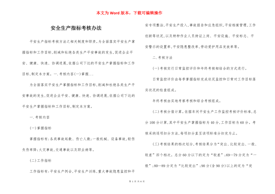 安全生产指标考核办法.docx_第1页