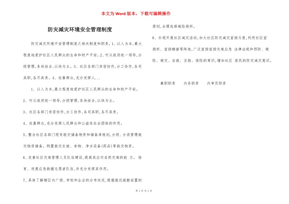 防灾减灾环境安全管理制度.docx_第1页