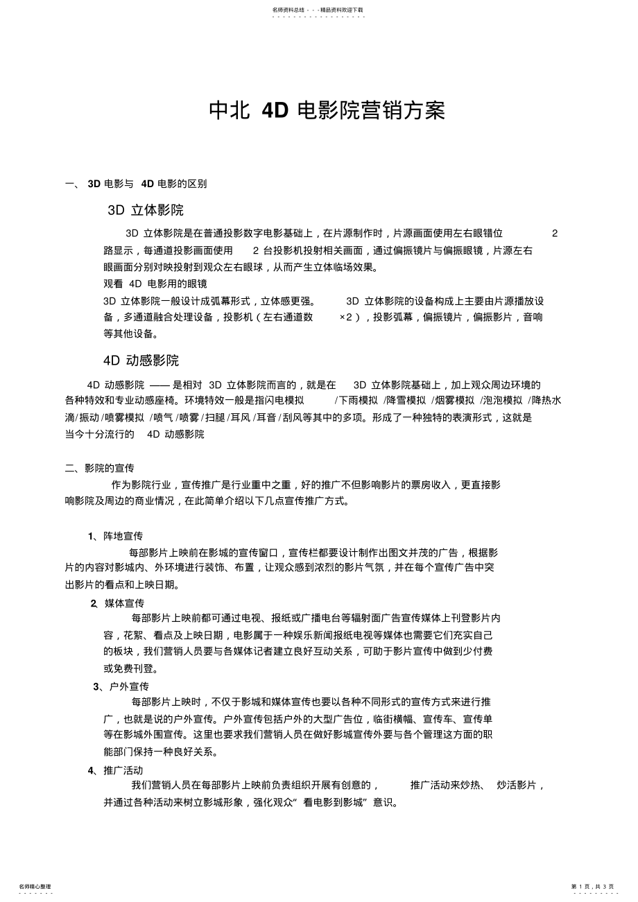 2022年电影院营销策划方案 3.pdf_第1页