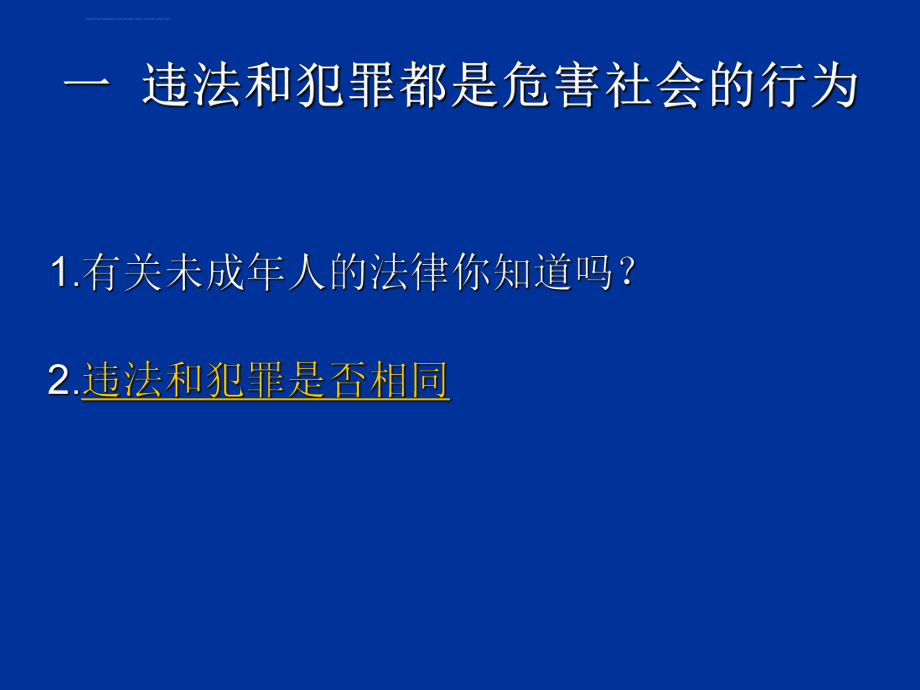 中学生法制教育课ppt课件.ppt_第2页