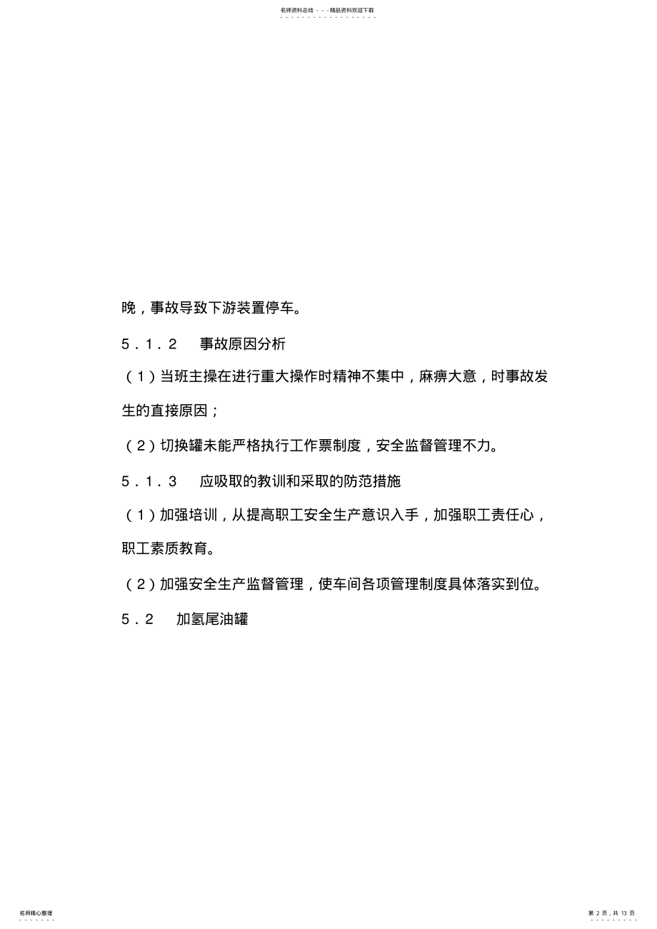 2022年石化行业同类事故汇编分享 .pdf_第2页