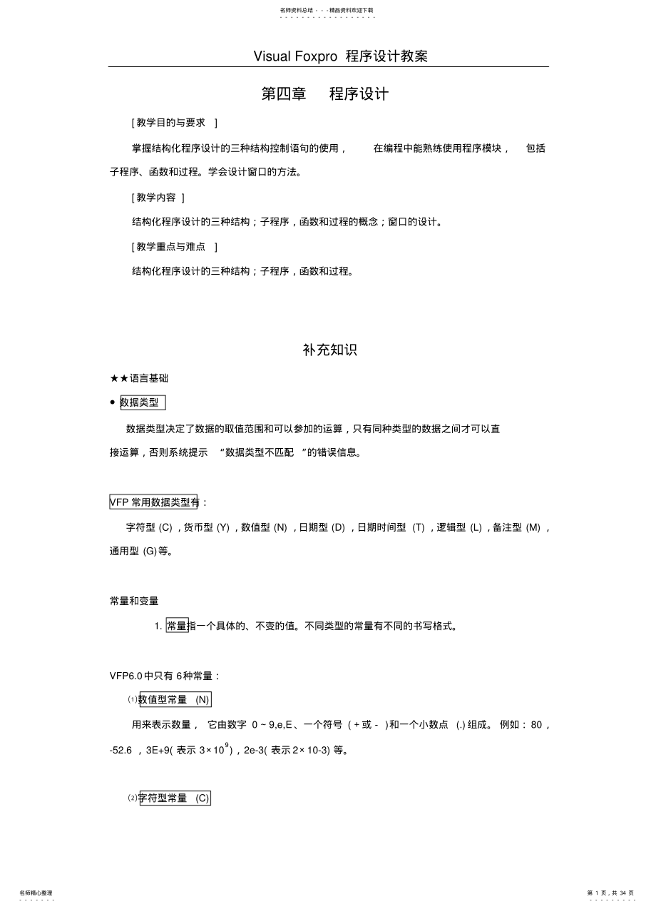 2022年程序设计---VisualFoxpro程序设计教案 .pdf_第1页