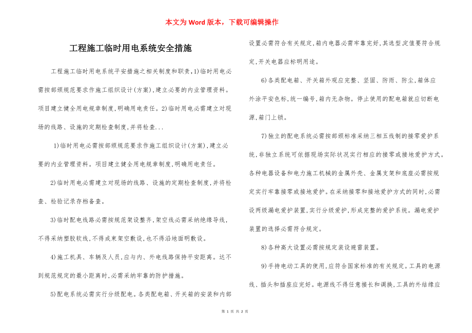 工程施工临时用电系统安全措施.docx_第1页