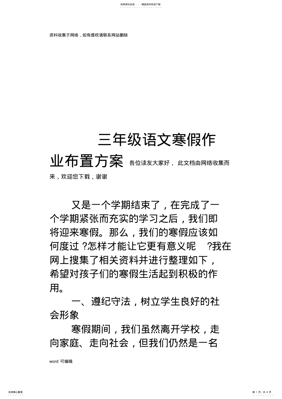 2022年三年级语文寒假作业布置方案教学文稿 .pdf_第1页