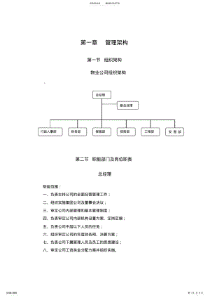 2022年物业公司组织结构和职能部门及岗位职责 .pdf