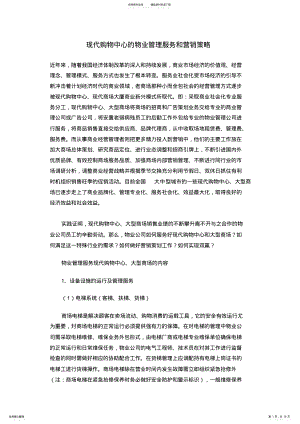 2022年现代购物中心的物业管理服务和营销策略 .pdf